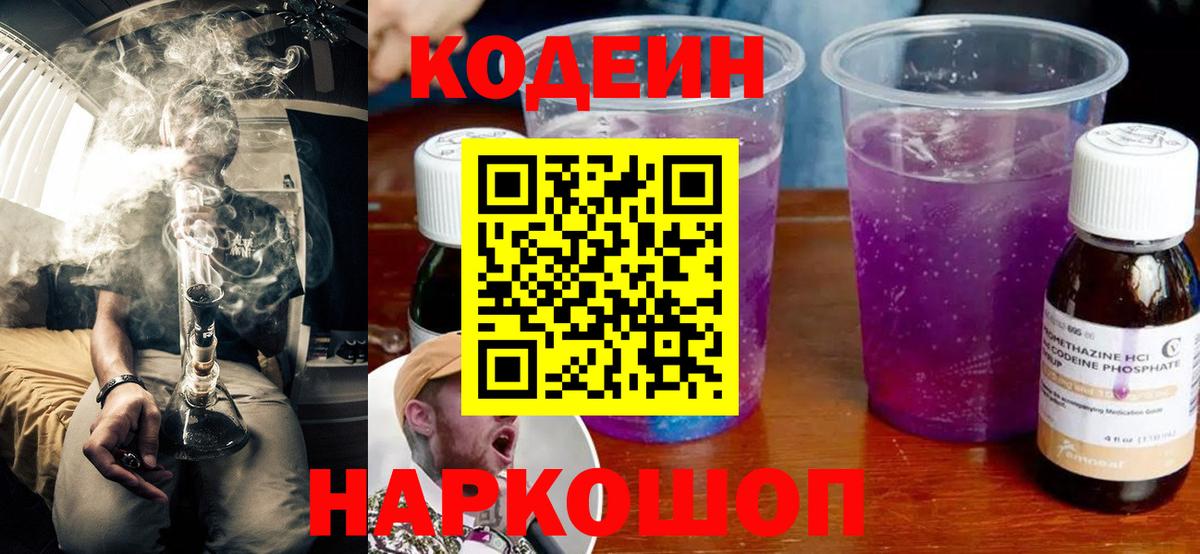 Междуреченск  Кодеин Purple Drank  Вход с VPN 