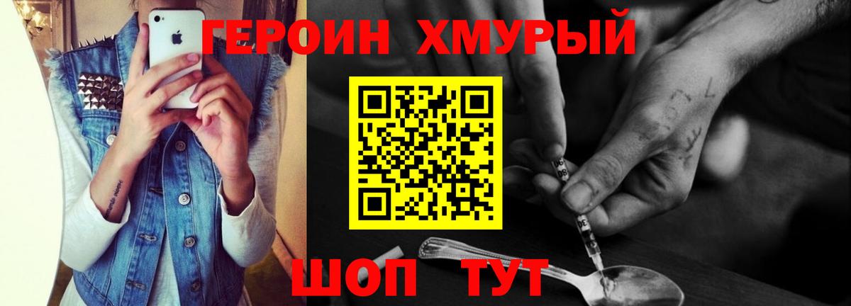 ГЕРОИН хмурый Междуреченск
